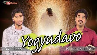 Video thumbnail of "యోగ్యుడవో song | Raj Prakash Paul - N Michael Paul | Telugu Christian Song"