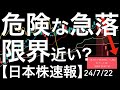【日本株速報】24/7/22 危険が急落！買った人たちの限界が近い？