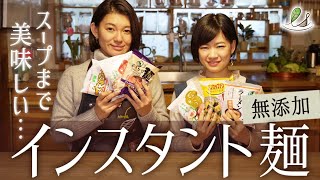 【 罪悪感なし!! 】スープまでおいしい！無添加インスタント麺 大集合