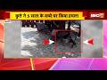 Mandsaur Dog Attack : कुत्ते ने 5 साल के बच्चे पर किया हमला | अटैक का CCTV आया सामने | MP News
