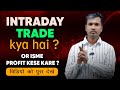 What is intraday trade ? or intraday me profit kese kare ? Intraday trade in stock market || V stock