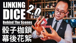 【骰子枷鎖2.0：花絮】Linking Dice 2.0 - BEHIND THE SCENES [ENG CC]