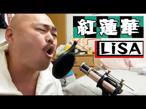 【クロちゃんの歌ってみた】紅蓮華/ LiSA