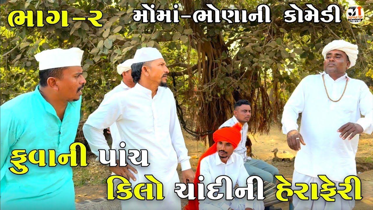 ફુવાની પાંચ કિલો ચાંદીની હેરાફેરી ભાગ-૨ | FUVA NI PANCH KILO CHANDI NI HERAFERI | JOGMAYA TIGER 