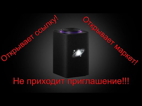 Как поделиться яндекс станцией Алиса с близкими, проблемы и пути решения👆