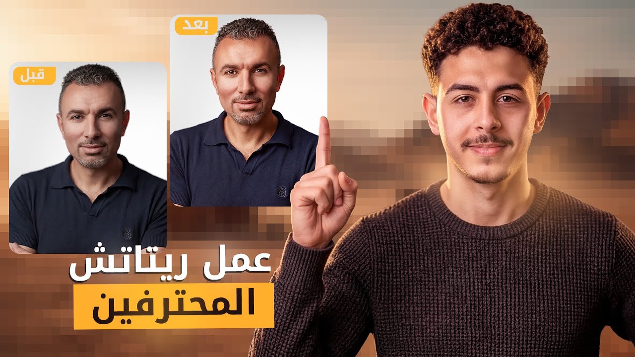 عمل ريتاتش مثل المحترفين - How to do professional retouching