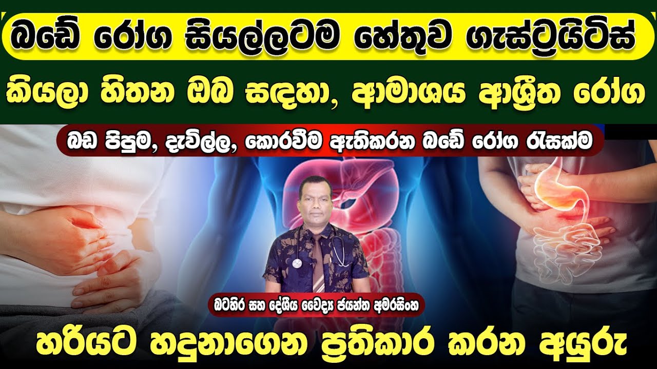 බඩේ රෝග සියල්ලටම ගැස්ට්‍රයිටිස් කියන ඔබ සදහා, අමාශය ආශ්‍රිත රෝග හරියට හදුනාගෙන ප්‍රතිකාර කරන අයුරු