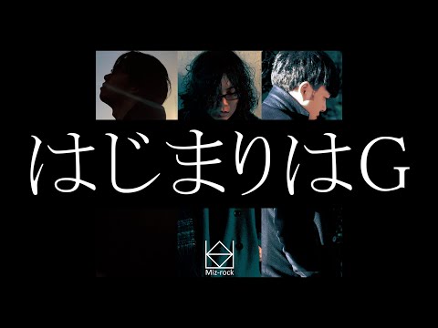 Obejrzyj 水ロック - はじまりはG w YouTube