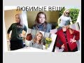 Изюминки гардероба или вещи которые я ношу!