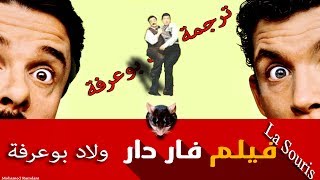 فيلم فار دار ترجمة ولاد بوعرفة ✅