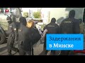 Срочно: cиловики задерживают женщин на "Блестящем марше" в Минске