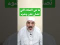 ما هي الصلاه التي تصلى بغير وضوء 