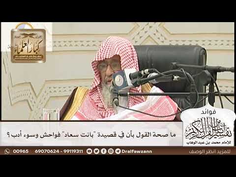 [156] ما صحة القول بأن في قصيدة "بانت سعاد" فواحش وسوء أدب؟ - صالح الفوزان