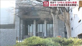 少年事件の記録廃棄相次ぐ　最高裁が有識者委員会(2022年10月25日)