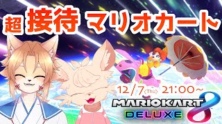 【マリオカート8DX】 狐今くんを迎えて超接待プレイ！