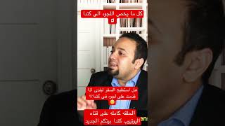 كندا canada مصر هجره immigration الشرق_الأوسط لجوء