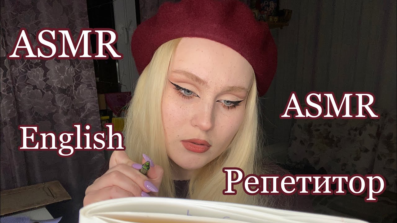 АСМР | Репетитор по английскому из TikTok | Почувствуй себя ребёнком 💔