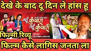 ।mahu kuwara tahu kuwari film ।। public review। महूं कुंवारा तहूं कुंवारी फिल्म समीक्षा ।