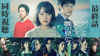 【クジャクのダンス 誰が見た？】最終話 リアルタイム考察☆ 現代と過去の事件...その犯人を最速考察!!!【広瀬すず】【松山ケンイチ