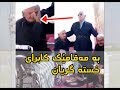      نوری باریکەی بە مەقامێک کابرای خستە گریان