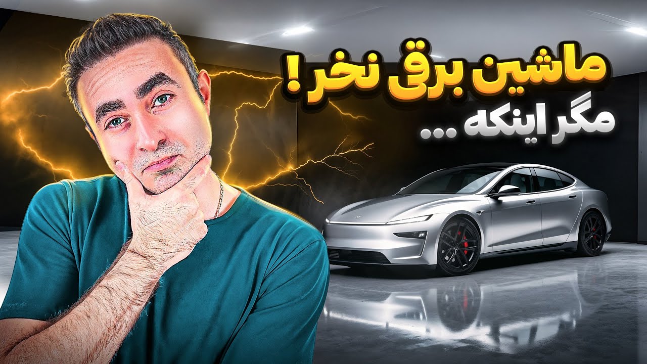 ماشین برقی بخریم یا نه؟