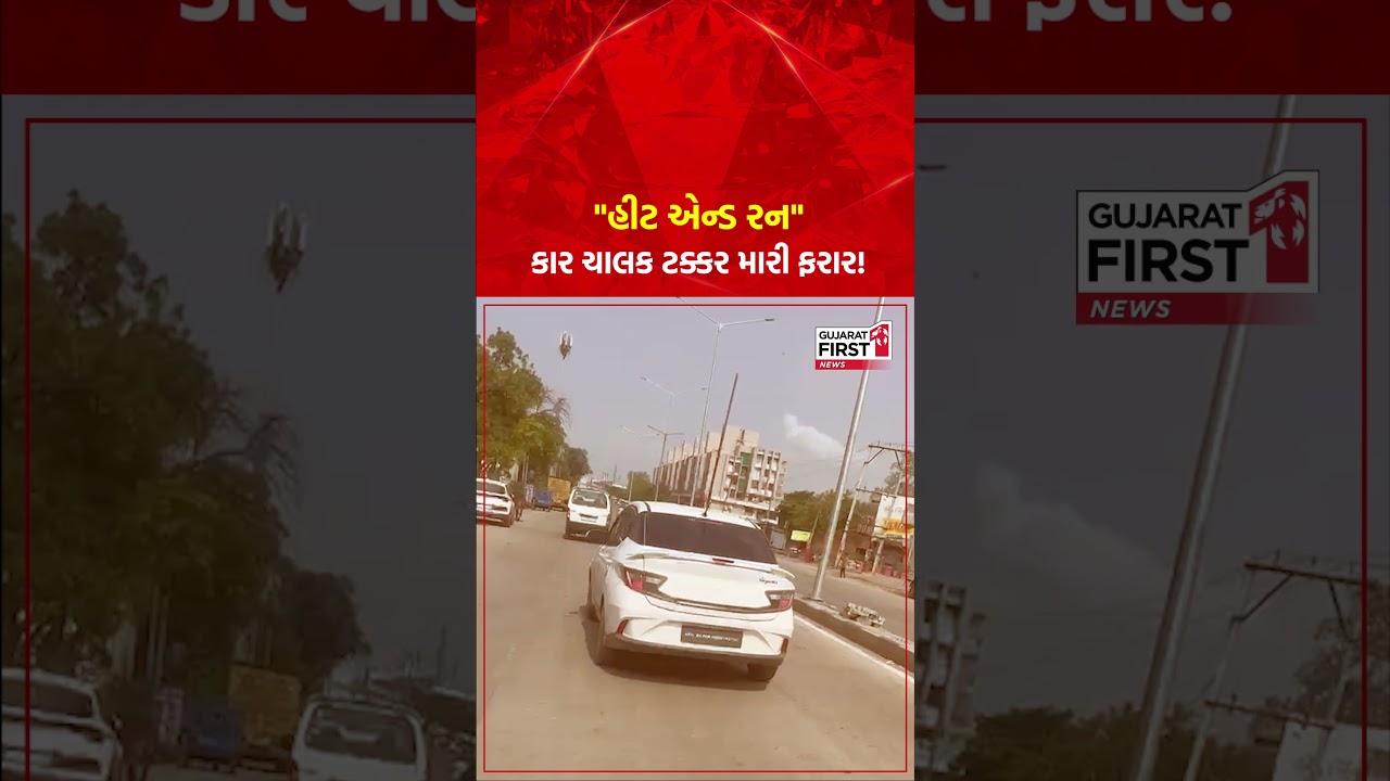 Dholka:  "હીટ એન્ડ રન" કાર ચાલક ટક્કર મારી ફરાર!
