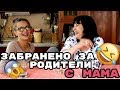 ЗАБРАНЕНО ЗА РОДИТЕЛИ с мама