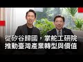 劉文雄:從矽谷歸國,掌舵工研院推動臺灣產業轉型與價值創新|破風者 EP02