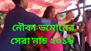 নক ভমনর সর নচ ২০১৯ Nowka Vomoner Osthir Nas ..ন দখল মস করবন,Natore Cholonbill