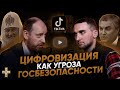 Цифровизация как угроза госбезопасности | Андрей Цыганов