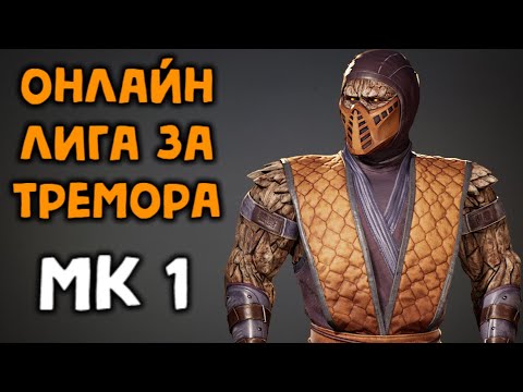 Видео: MK 1 ТРЕМОР ВЫШЕЛ - ИГРАЕМ ОНЛАЙН - Мортал Комбат 1 / Mortal Kombat 1 Tremor