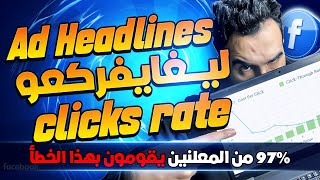 Headlines Copywriting -  صيغة جديدة لكتابة عنوان جذاب يحقق مبيعات ل نسخة إعلانية ناجحة