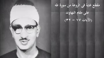 المنشاوي من سورة طه، مقطع نهاوند في غاية الروعه