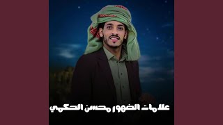 علامات الضهور (feat. أبو مرتضى) - محسن الحكمي - Mohsan ALhkmy