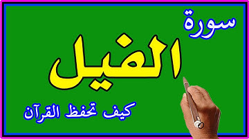سورة الفيل مكررة | | How to memorize the Holy Quran