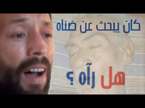 هل رآه؟  كان يبحث عن ضناه راجيا ّ ألا يراه  سمير أكتع _ظافرصالح الصدقة