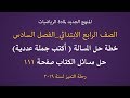 دروس رياضيات الصف الرابع الابتدائي | حل مسائل الكتاب صفحة 111 خطة حل المسالة اكتب جملة عددية