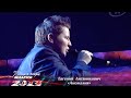 Евгений Литвинкович\ Аномалия \"Песня года Беларуси 2013"