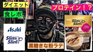 【ダイエット】高タンパク！？黒糖きな粉ラテを飲んでみた♪