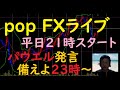 pop FXライブ　8/27（金）21:00～ （パウエル発言 備えよ23時～）