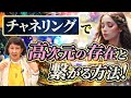 チャネリングで高次元の存在と繋がる方法!