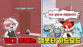 진짜 너무 어려운 잼못타 하드모드를 했습니다 1편  (로블록스 잼민이는 못깨는 타워) screenshot 3