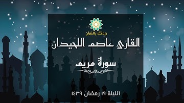 الليلة ١٩ | القارئ عاصم اللحيدان | سورة مريم كاملة بتلاوة تحبيرية خاشعة
