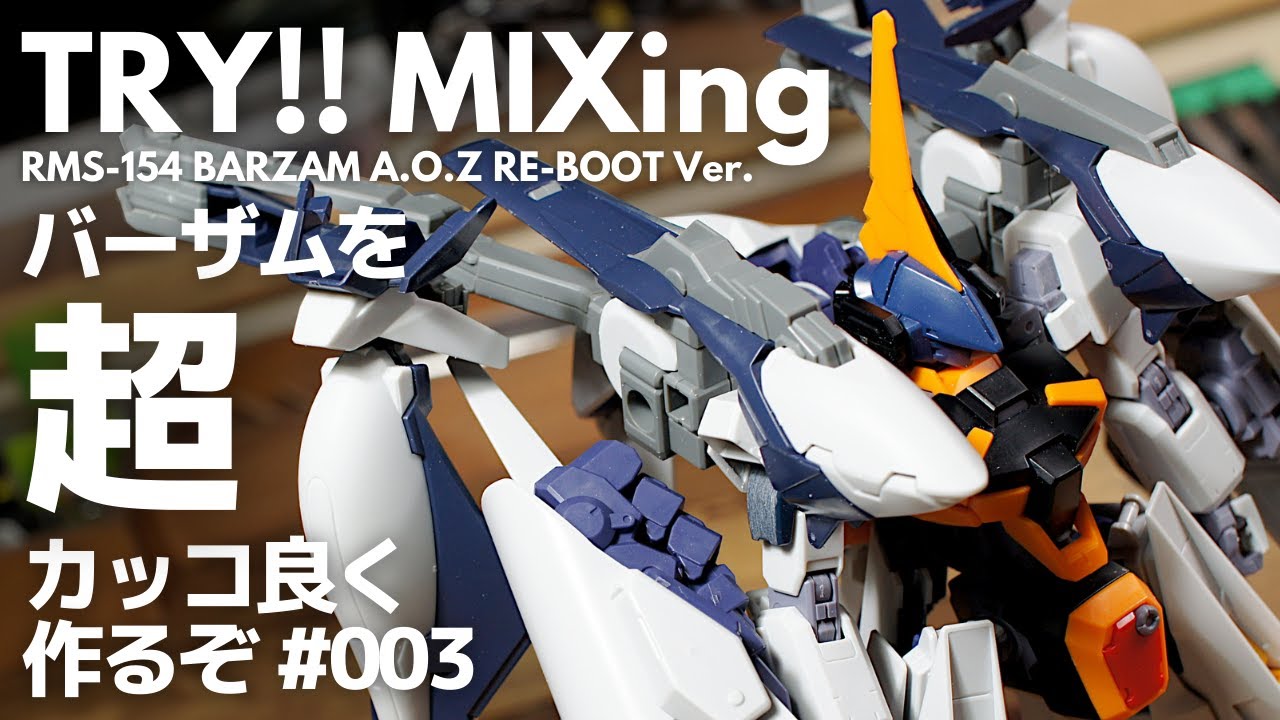 TRY! MIXing ミキシングでバーザムをカッコよく作るぞ！003【改造