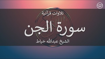 72 | سورة الجن | الشيخ عبدالله خياط