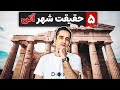 پنج نکته جالب در مورد شهر آتن