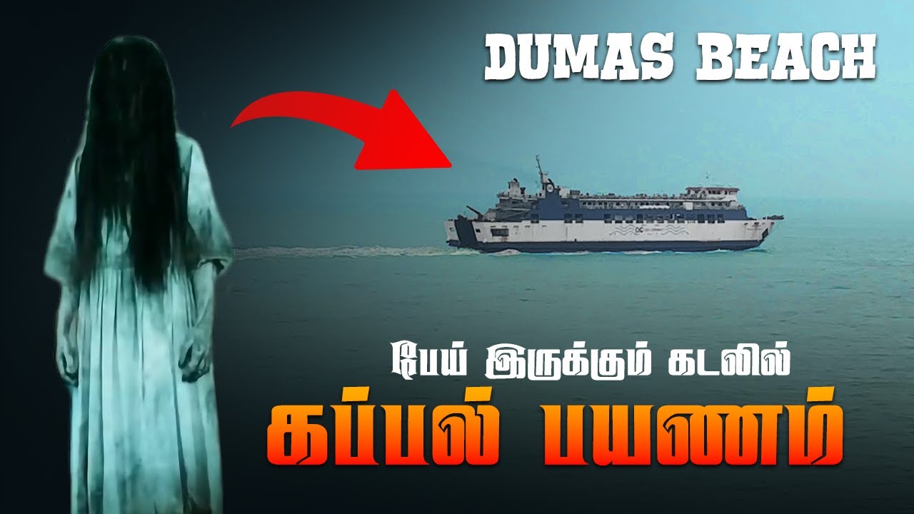 🤨பேய் இருக்கா?..இல்லையா? PART 1 - DUMAS BEACH | Ghost place in india | IMAX MEDIA