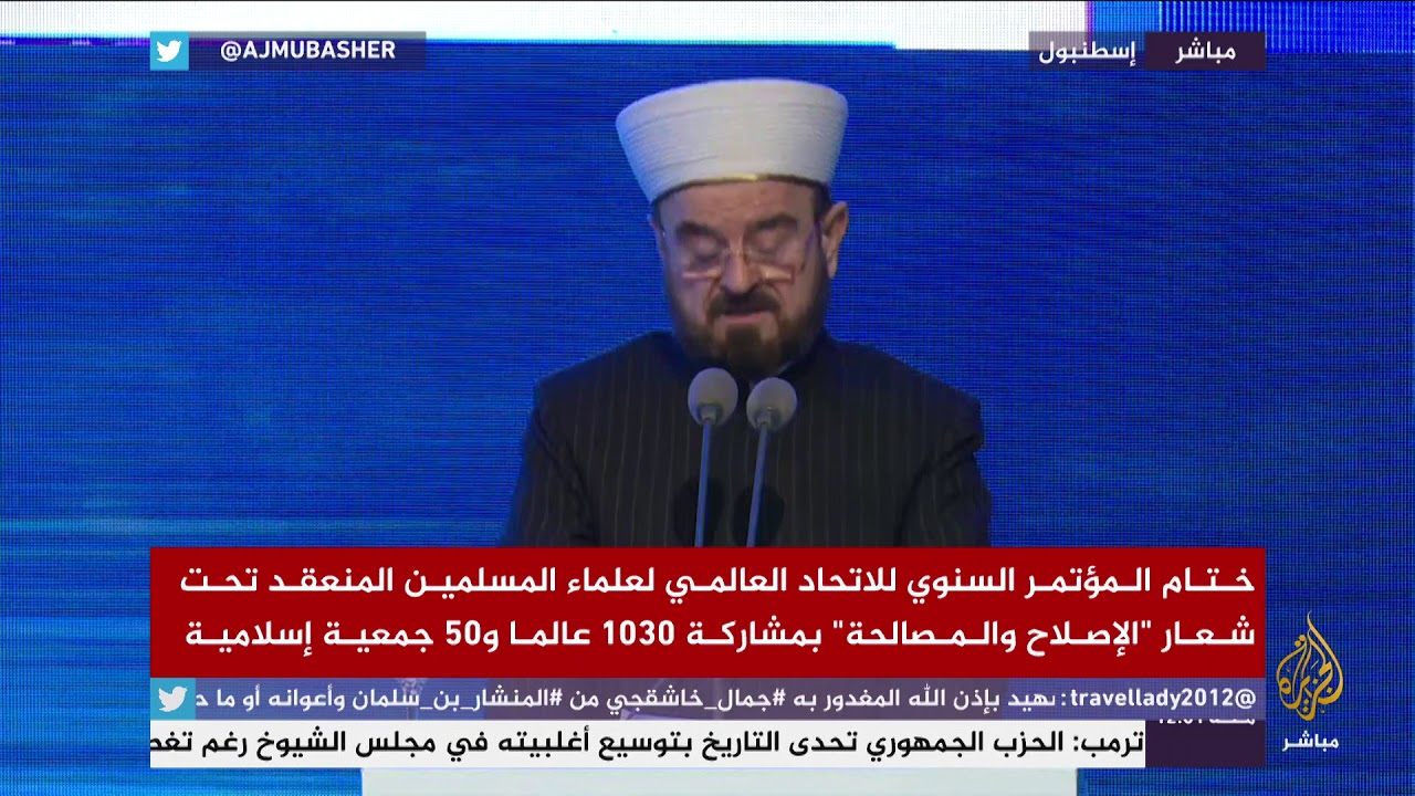 ختام المؤتمر السنوي للاتحاد العالمي لعلماء المسلمين المنعقد في اسطنبول