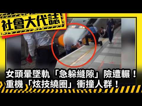 "Social News Update" Woman Suffers Dizziness and Falls onto Tracks, Narrowly Escapes Being Run Ov...