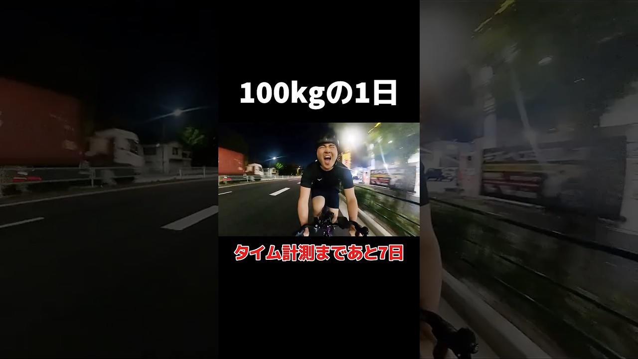 100kgの1日。タイム計測まであと7日　　　　#ロードバイク　#自転車　#ダイエット